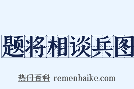 题将相谈兵图是什么意思的图片
